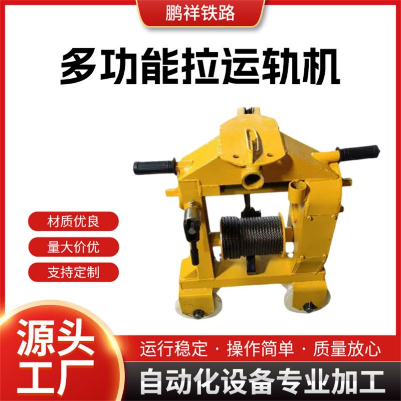 多功能拉運(yùn)軌機(jī)